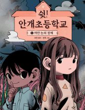 쉿! 안개초등학교 1