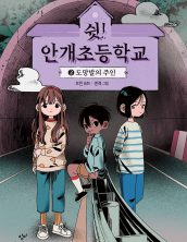 쉿! 안개초등학교 2