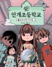 쉿! 안개초등학교 3