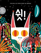 쉿!