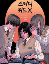 스터디위드X