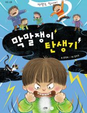 막말쟁이 탄생기