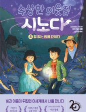 수상한 이웃집 시노다4