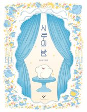 시루의 밤