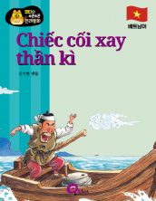 Chiếc cối xay thần kì