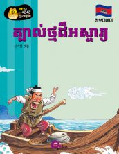 ត្បាល់ថ្មដ៏អស្ចារ្យ