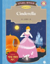 낭독하는 명작동화 Level 3-2 Cinderella (신데렐라)