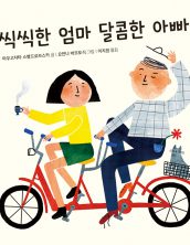 씩씩한 엄마 달콤한 아빠