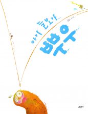 아기 늘보가 뿌우