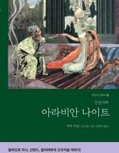 아라비안 나이트
