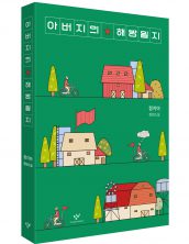 아버지의 해방일지