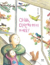 아빠, 미안해하지 마세요!
