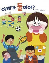 아빠가 둘이야?