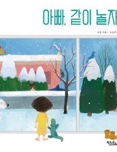 아빠, 같이 놀자!