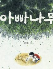 아빠나무