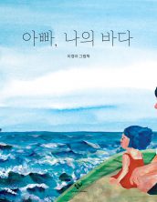 아빠, 나의 바다