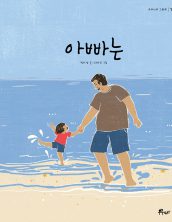 아빠는