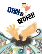 아빠를 찾아라