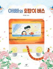 아빠와 호랑이 버스