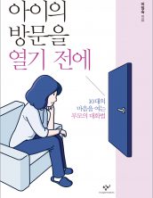 아이의 방문을 열기 전에: 10대의 마음을 여는 부모의 대화법