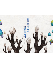 아직 봄이 오지 않았을 거야