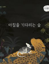 아침을 기다리는 숲