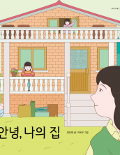 안녕, 나의 집