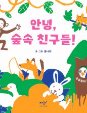 안녕, 숲속 친구들