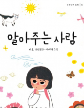 알아주는 사람