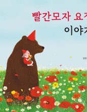 빨간모자 요정 이야기
