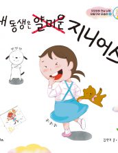 내 동생은 얄미운 지니어스