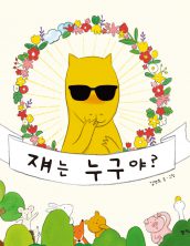 쟤는 누구야?