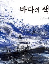 바다의 색
