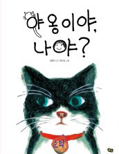 야옹이야 나야