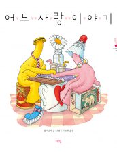 어느 사랑 이야기