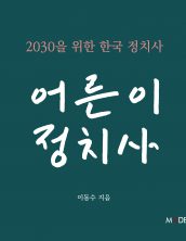 어른이 정치사