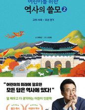 어린이를 위한 역사의 쓸모 2