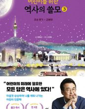어린이를 위한 역사의 쓸모 3