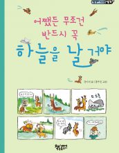 어쨌든 무조건 반드시 꼭 하늘을 날 거야