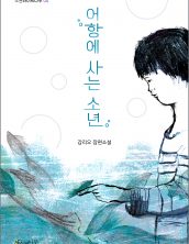 어항에 사는 소년