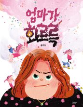 엄마가 화르륵