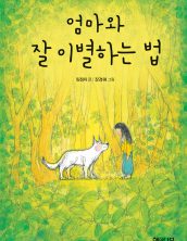엄마와 잘 이별하는 법