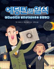 에딩턴의 일식