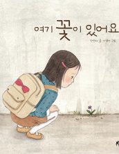 여기 꽃이 있어요