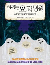 여기는 요괴병원 2