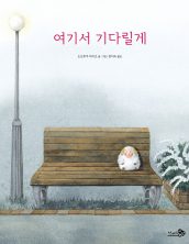 여기서 기다릴게