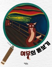 여우의 돋보기