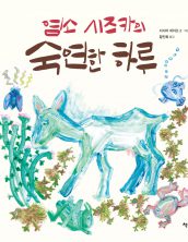 염소 시즈카의 숙연한 하루