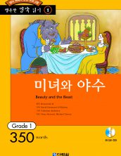 행복한 명작읽기 [01] 미녀와 야수