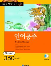 행복한 명작읽기 [02] 인어공주